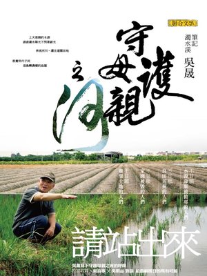cover image of 守護母親之河&#8212;&#8212;筆記濁水溪